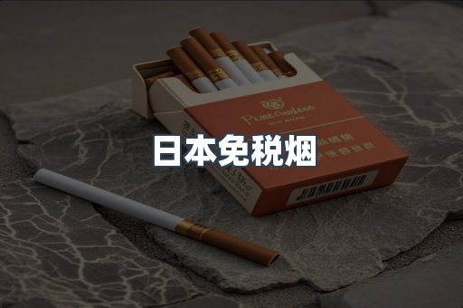 日本免税烟